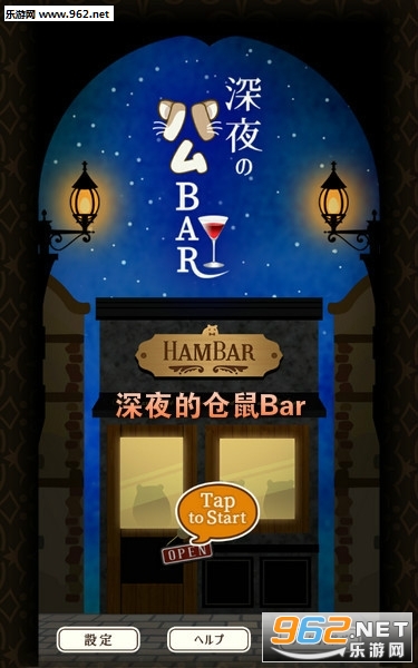 深夜的仓鼠Bar中文汉化版 深夜的仓鼠Bar中文汉化版