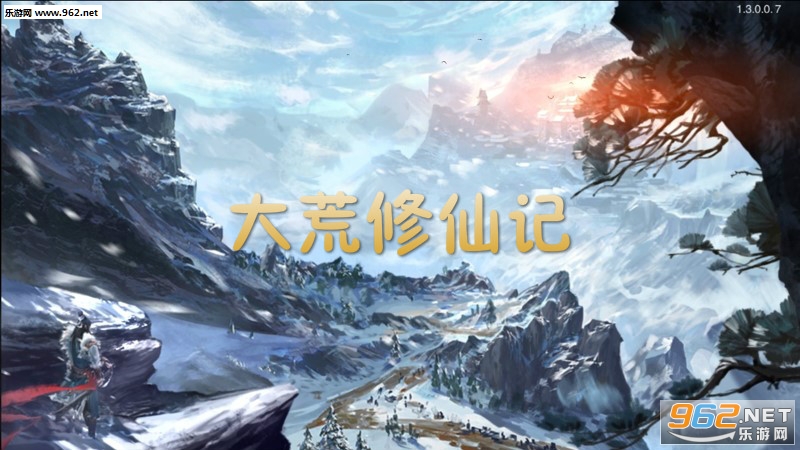 大荒修仙记手游 大荒修仙记手游