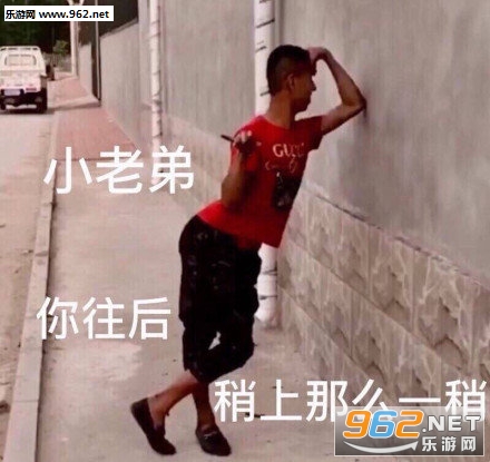 小老弟你往后稍上那么一稍表情包