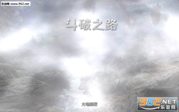 斗破之路安卓版 斗破之路安卓版