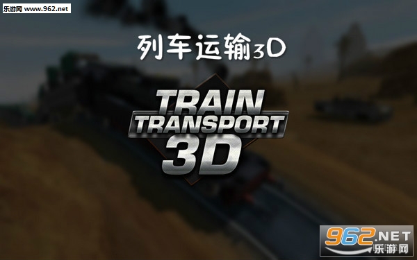 列车运输3D安卓版 列车运输3D安卓版
