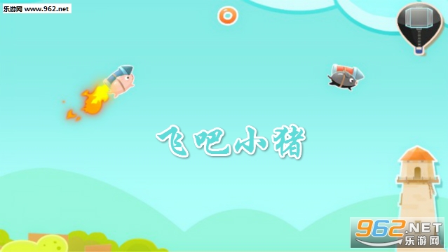 飞吧小猪安卓版 飞吧小猪安卓版
