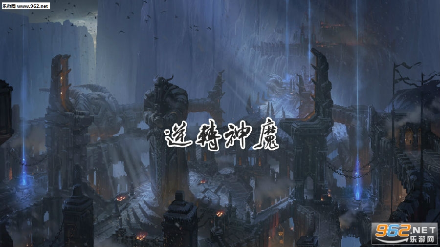 逆转神魔变态版 逆转神魔变态版