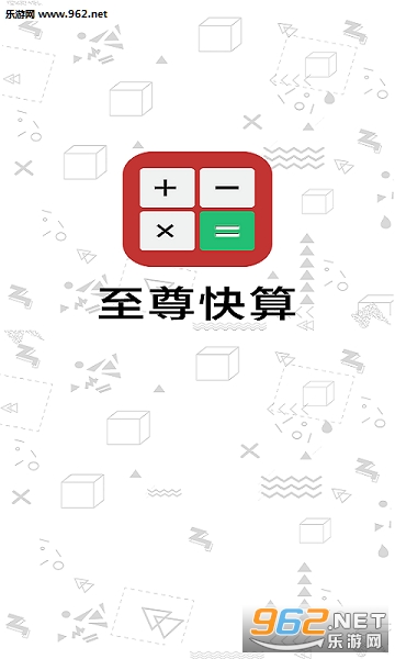 至尊快算安卓版 至尊快算安卓版