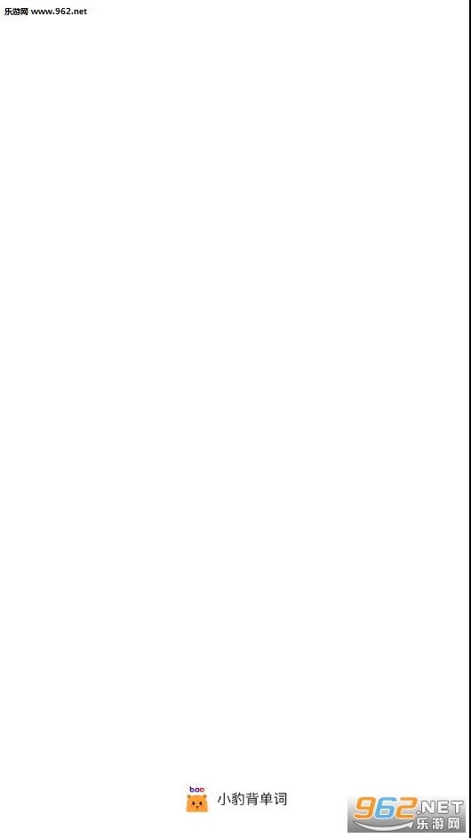 小豹背单词app 小豹背单词app