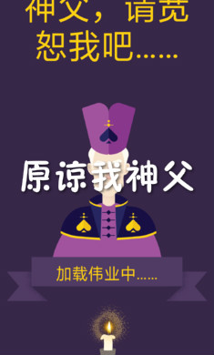 原谅我神父汉化版 原谅我神父汉化版