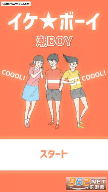 G社新作潮boy游戏攻略! 潮boy全图鉴攻略! G社新作潮boy游戏攻略! 潮boy全图鉴攻略!