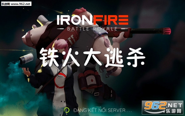 铁火大逃杀安卓版 铁火大逃杀安卓版