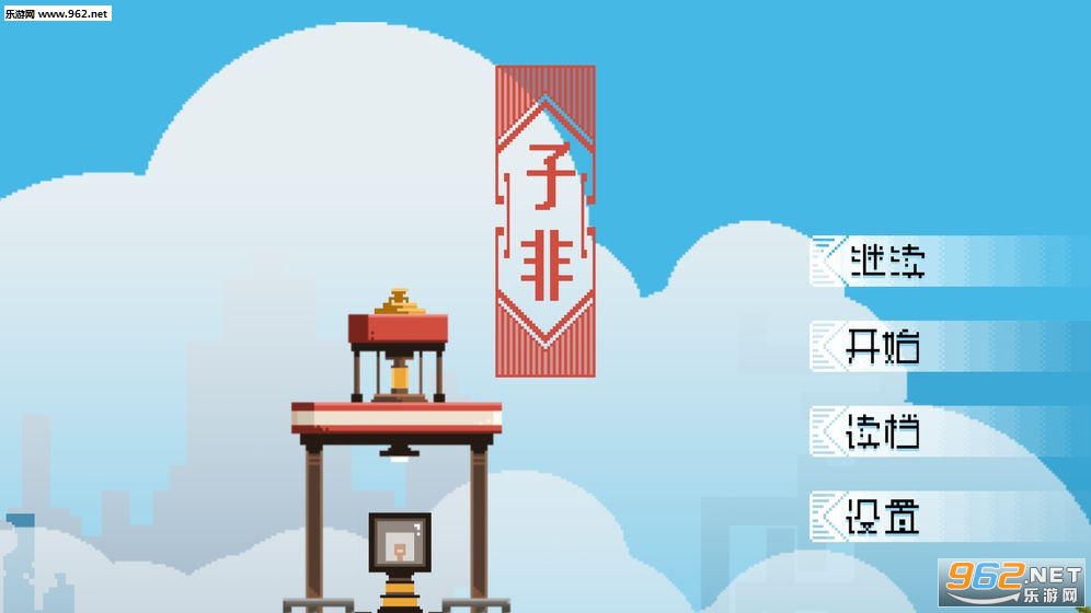 子非游戏最新版 子非游戏最新版