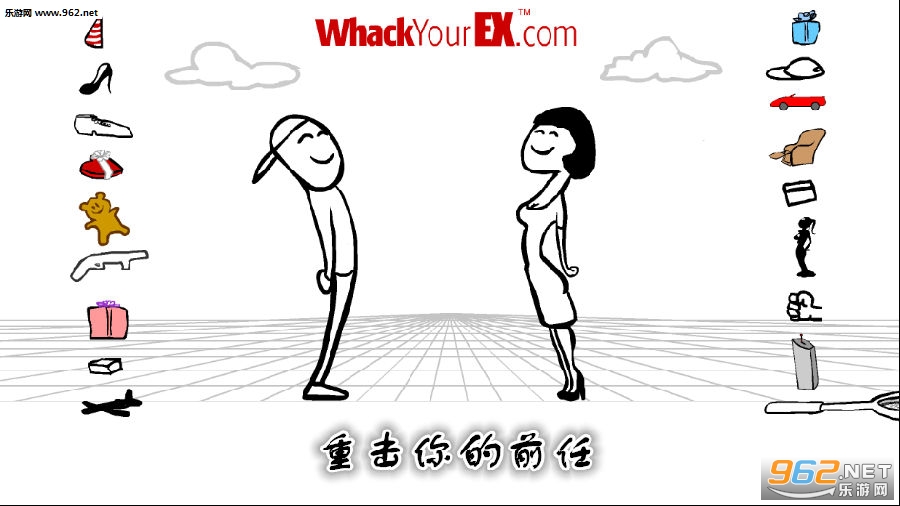 重击你的前任游戏 重击你的前任游戏