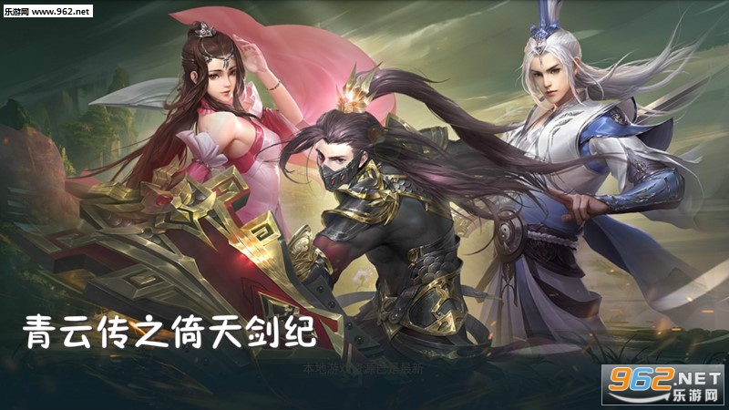 青云传之倚天剑纪手游 青云传之倚天剑纪手游