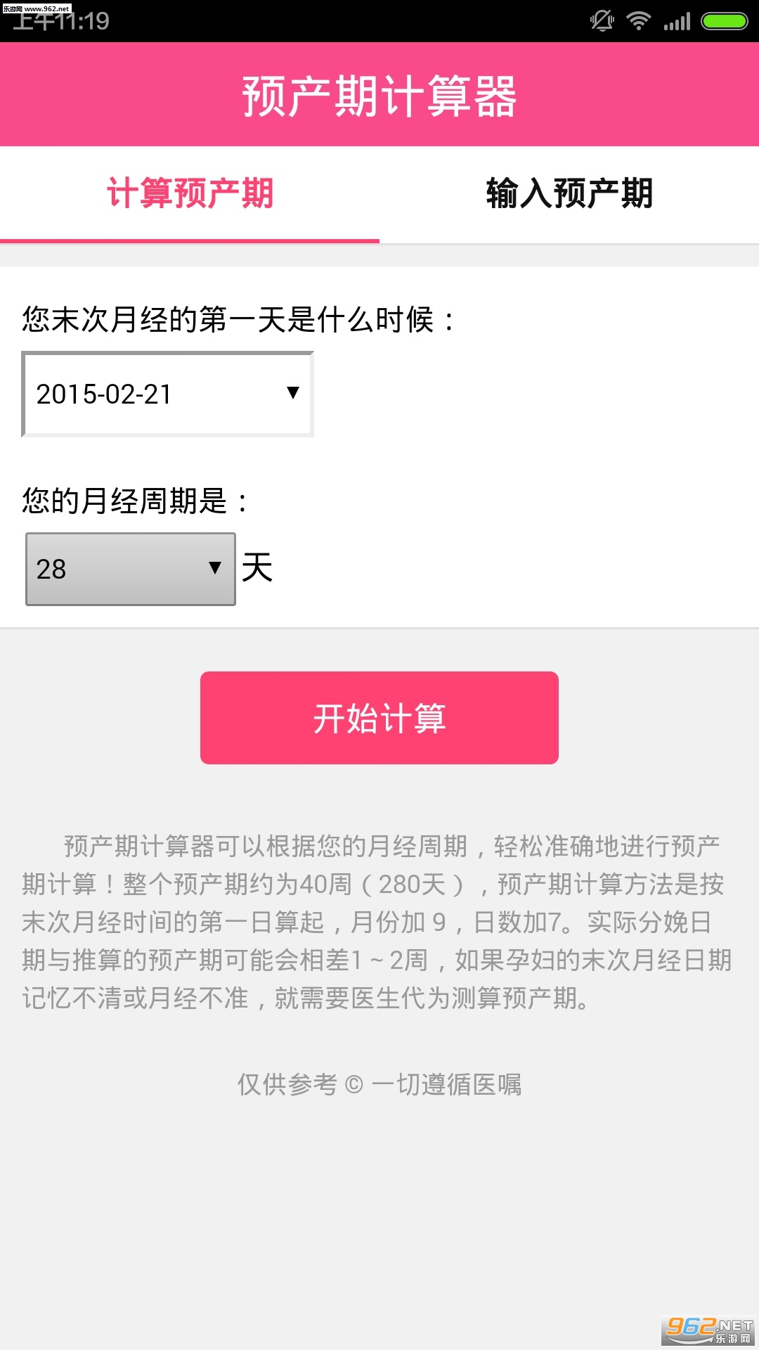 预产期计算器app截图2