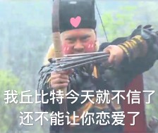 我丘比特今天就不信了表情包原图截图0