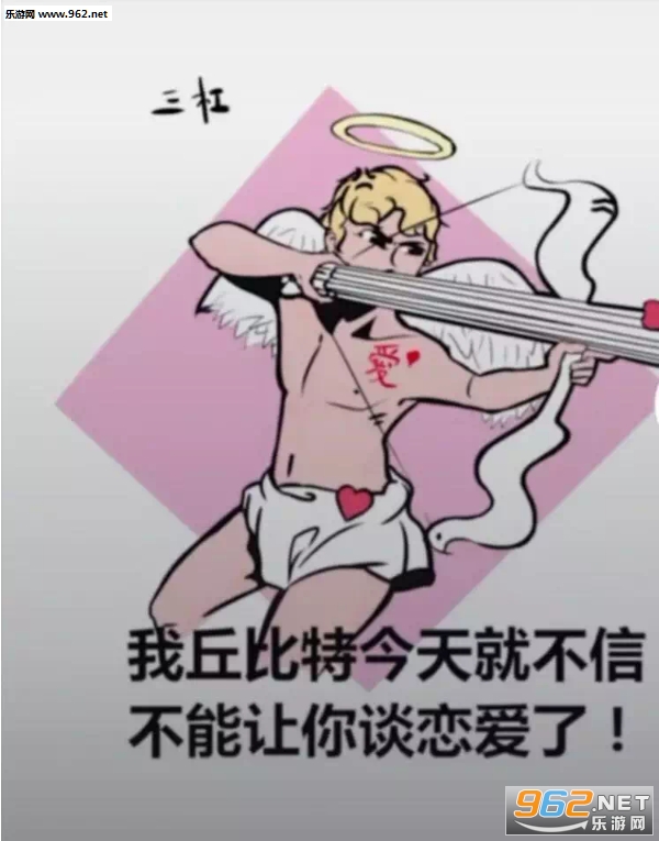 我丘比特今天就不信了表情包原图截图1