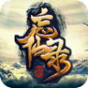 凡人忘仙录安卓版