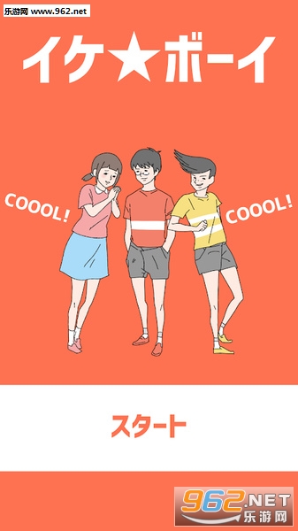 イケ★ボーイ(小帅哥儿游戏)截图0