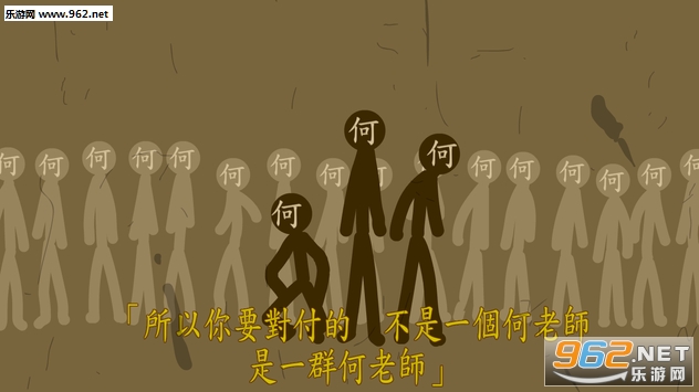 猎杀何老师安卓版截图2