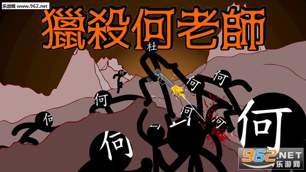 猎杀何老师安卓版截图3