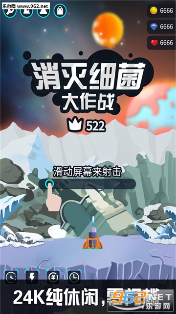 消灭细菌大作战安卓版截图0