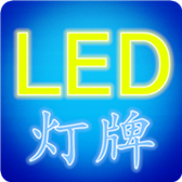 LED������ʾ��app