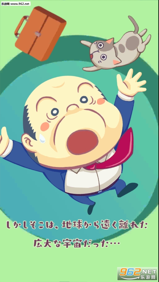 星のおちさん(星辰大叔安卓版)截图4
