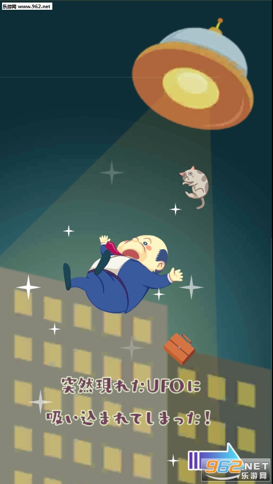 星のおちさん(星辰大叔安卓版)截图5