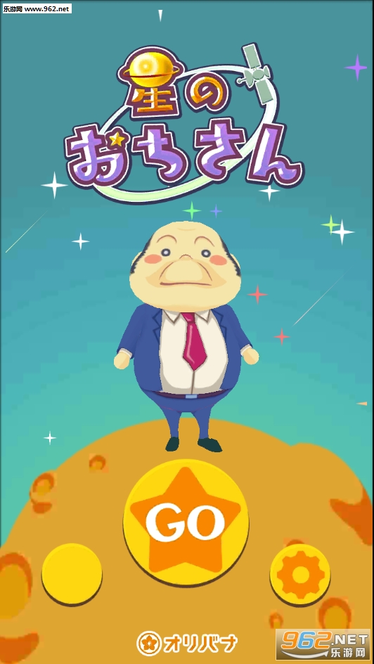 星のおちさん(星辰大叔安卓版)截图7