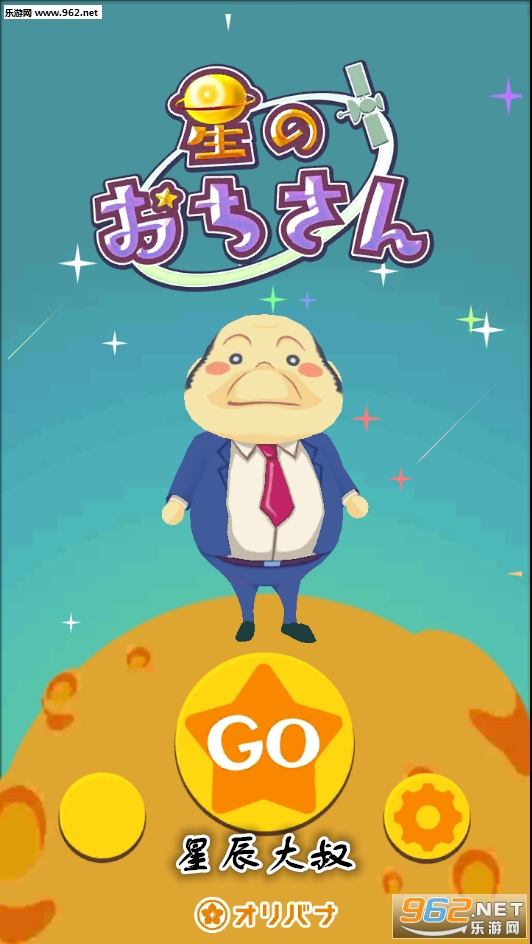 星のおちさん(星辰大叔安卓版)截图0