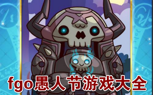 fgo���˽���Ϸ_fgo���˽�С��Ϸ_fgo���˽���Ϸ�ϼ�