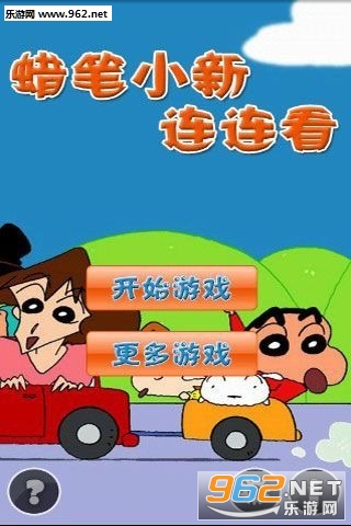 蜡笔小新连连看官方版截图0