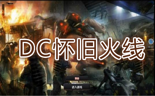 DC���ɻ������°汾_DC���ɻ�������GP��_����DC��
