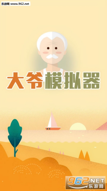 大爷模拟器官方版 大爷模拟器官方版