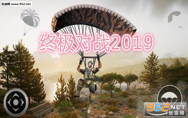 终极对战2019安卓版 终极对战2019安卓版