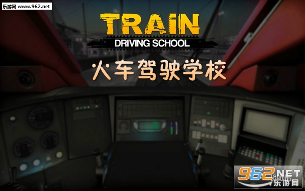 火车驾驶学校安卓版 火车驾驶学校安卓版