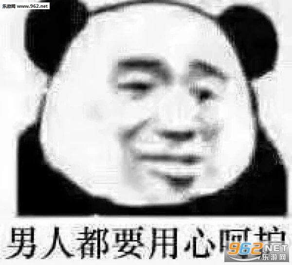 男人都要用心呵护表情包 男人都要用心呵护表情包