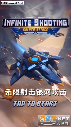 无限射击银河攻击 无限射击银河攻击