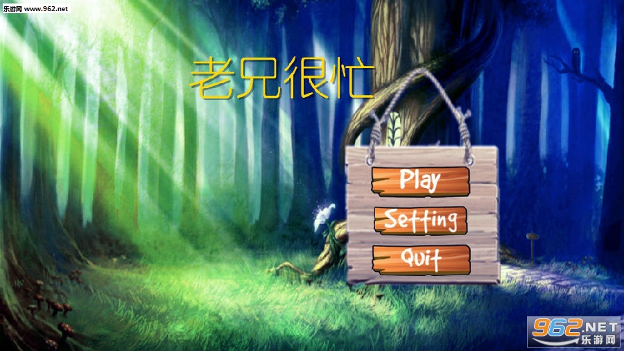 老兄很忙安卓版 老兄很忙安卓版