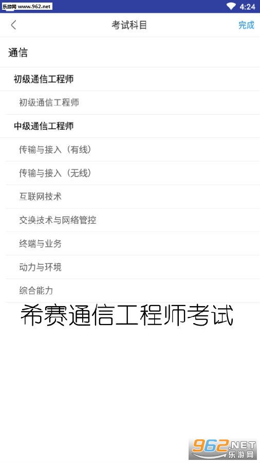 希赛通信工程师考试安卓版 希赛通信工程师考试安卓版