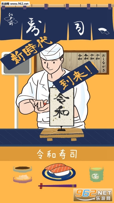 令和寿司游戏 令和寿司游戏