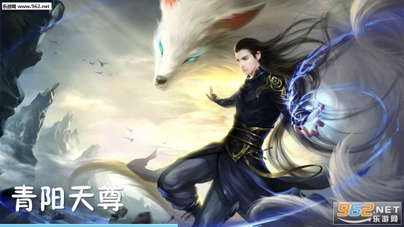 青阳天尊手游 青阳天尊手游