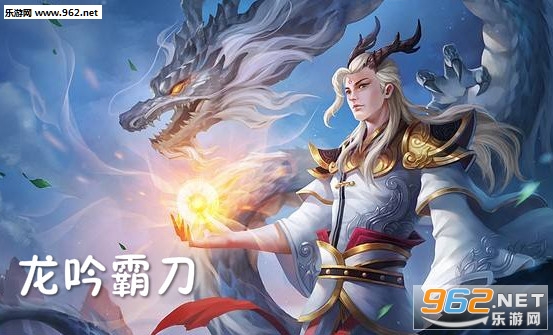 龙吟霸刀手游 龙吟霸刀手游