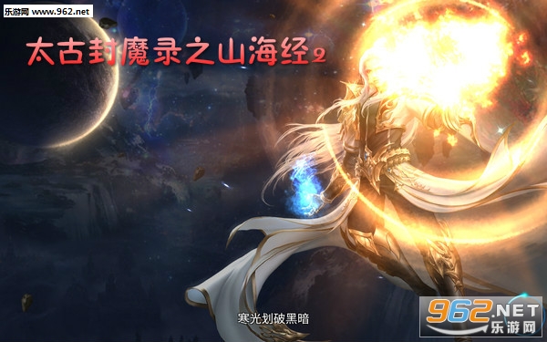 太古封魔录之山海经2安卓版 太古封魔录之山海经2安卓版
