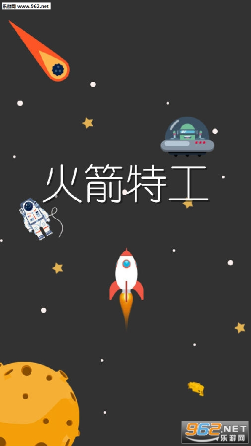 火箭特工安卓版 火箭特工安卓版