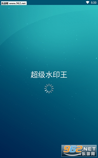 超级水印王安卓版 超级水印王安卓版