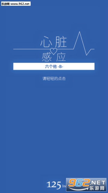 心脏感应六个他安卓版 心脏感应六个他安卓版