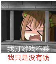 �Ҵ���Ϸ������ֻ��û��Ǯ�����
