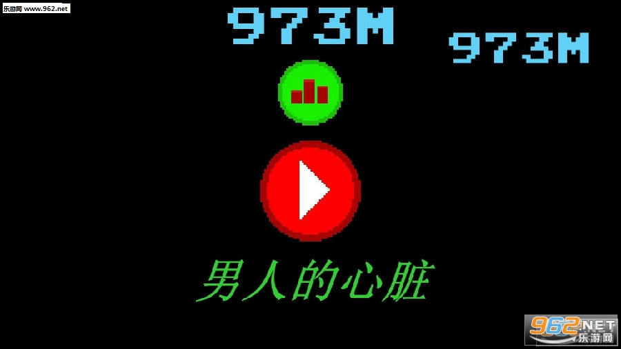 男人的心脏游戏 男人的心脏游戏