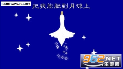 把我膨胀到月球上安卓版 把我膨胀到月球上安卓版