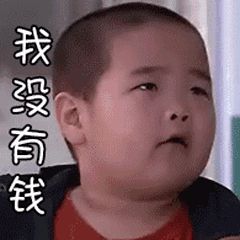没有钱的表情图片