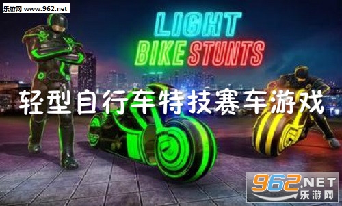 轻型自行车特技赛车游戏安卓版 轻型自行车特技赛车游戏安卓版